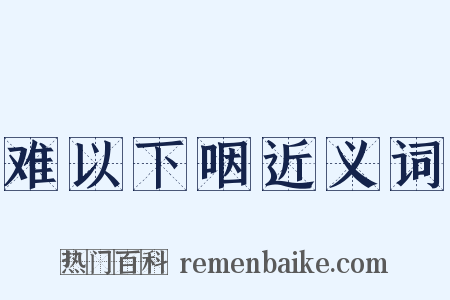 难以下咽近义词是什么意思的图片